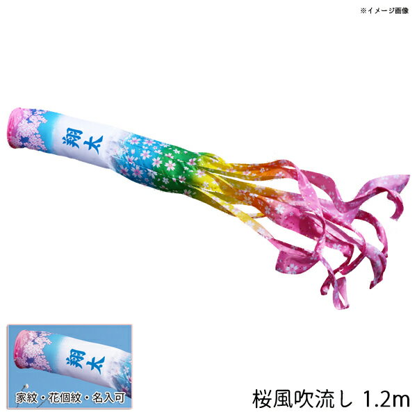 2025年度 日本製 徳永鯉 吹流し単品 桜風吹流し 007-765 単品吹流し 1.2m ポリエステルジャガード織生地 鹿の子文様 撥水加工鯉 家紋・名入れ可能/別売