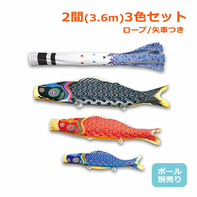 2025年度 新作 日本製 こいのぼり ワタナベ鯉のぼり 大型セット 天 2間 3.6m 6点セット ...