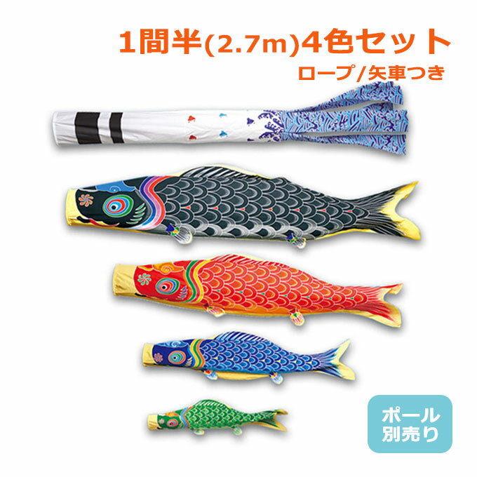 商品説明 セット内容 ・天 浪千鳥吹き流し/2.7m ・黒鯉/2.7m ・赤鯉/1.8m ・青鯉/1.5m ・緑鯉/1.2m ・矢車　45cm ・ロープ　17m ※ポール別売 材　質 高級綿生地ブロード100％ ◇ハイグレード耐久撥水加工 ◇パールトーン加工 家紋入 家紋・名入れ可（別売り） ※下記バナーリンク先よりお選びください ※納期は2週間程となりますのでご了承下さい。 送　料 送料無料 ただし、北海道、沖縄、離島は別途料金がかかります。お気軽にお問い合わせください。 節句商品は在庫状況が大きく変動するため、ご注文後に時差で完売の場合がございます。ご了承の上、ご注文ください。デザインの変更により、画像とは若干の差異がある場合がございますのでご了承ください。