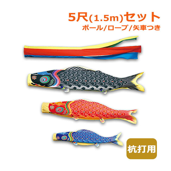 商品説明 セット内容 ・天 五色吹流し/1.5m ・黒鯉/1.5m ・赤鯉/1.2m ・青鯉/0.9m ・矢車　25cm（筒内・直径13mm） ・ロープ　8m ・ポール　3.7m 5本継（杭打タイプ） 材　質 高級綿生地ブロード100％ ◇ハイグレード耐久撥水加工 ◇パールトーン加工 家紋入 家紋・名入れ不可 送　料 -**-送料無料-**- ただし、北海道、沖縄、離島は別途料金がかかります。お気軽にお問い合わせください。 節句商品は在庫状況が大きく変動するため、ご注文後に時差で完売の場合がございます。ご了承の上、ご注文ください。 デザインの変更により、画像とは若干の差異がある場合がございますのでご了承ください。