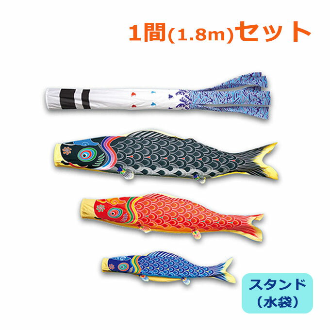 Carp Streamer - 2026年度 新作 日本製 こいのぼり ワタナベ鯉のぼり 庭園スタンドセット 水袋 天 1間 1.8m 浪千鳥吹流し 庭用 スタンド付 ポール付 鯉のぼり 家紋/名入れ可