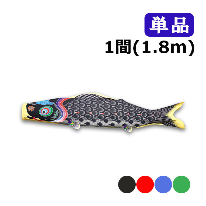 樂天商城 - 2026年度 新作 日本製 こいのぼり ワタナベ鯉のぼり 天 単品 1間 1.8m 黒 赤 青 緑 鯉のぼり 錦鯉 家紋/名入れ不可