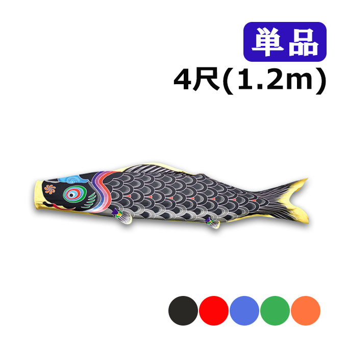 2026年度 新作 日本製 こいのぼり ワタナベ鯉のぼり 天 単品 4尺 1.2m 黒 赤 青 緑 橙 鯉のぼり 錦鯉 家紋/名入れ不可