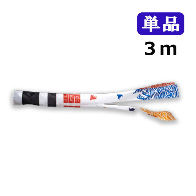 2025年度 新作 日本製 こいのぼり ワタナベ鯉のぼり 羽衣 浪千鳥吹流し 単品 吹流し 3m 鯉のぼり 錦鯉 家紋/名入れ可能
