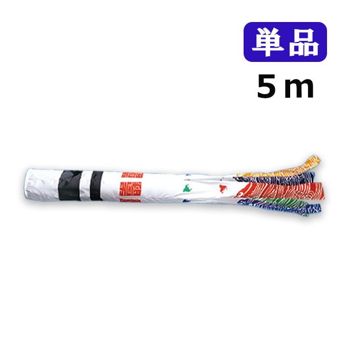 2025年度 新作 日本製 こいのぼり ワタナベ鯉のぼり 羽衣 浪千鳥吹流し 単品 吹流し 5m 鯉のぼり 錦鯉 家紋/名入れ可能