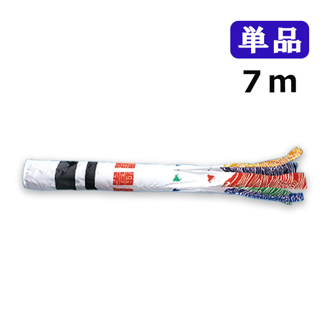 2025年度 新作 日本製 こいのぼり ワタナベ鯉のぼり 羽衣 浪千鳥吹流し 単品 吹流し 7m 鯉のぼり 錦鯉 家紋/名入れ可能