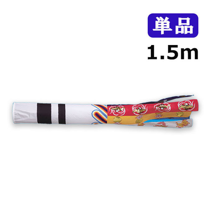 2025年度 新作 日本製 こいのぼり ワタナベ鯉のぼり 江戸 瑞祥吹流し 単品 吹流し 1.5m 鯉のぼり 錦鯉 家紋/名入れ可能