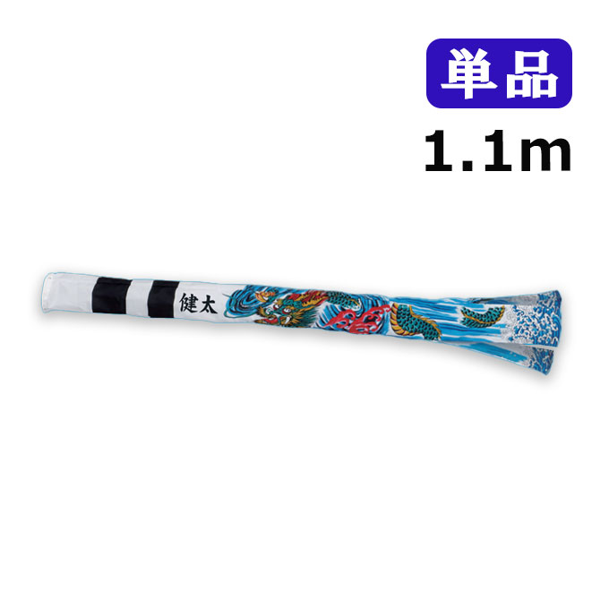 2025年度 新作 日本製 こいのぼり ワタナベ鯉のぼり スパン飛龍吹流し 単品 吹流し 1.1m 鯉のぼり 錦鯉 家紋/名入れ可能