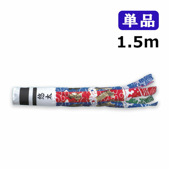 2025年度 新作 日本製 こいのぼり ワタナベ鯉のぼり スパン飛龍吹流し 単品 吹流し 1.5m 鯉のぼり 錦鯉 家紋/名入れ可能