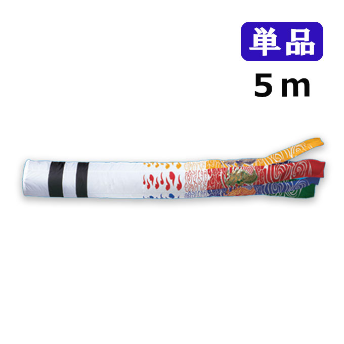 2025年度 新作 日本製 こいのぼり ワタナベ鯉のぼり 黄金飛龍吹流し 単品 吹流し 5m 鯉のぼり 錦鯉 家紋/名入れ可能