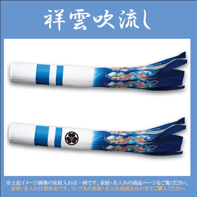 2026年度 新作 日本製 こいのぼり ワタナベ鯉のぼり 祥雲吹流し 単品 吹流し 3m 鯉のぼり 錦鯉 家紋/名入れ可 3