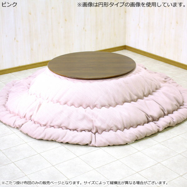【受注生産】こたつ布団 惰円形 こたつ掛け布団のみ 105楕円形サイズ用 【チェルガード 楕円形こたつ布団185×225】 こたつふとん/おしゃれ/炬燵/だ円形/コタツ