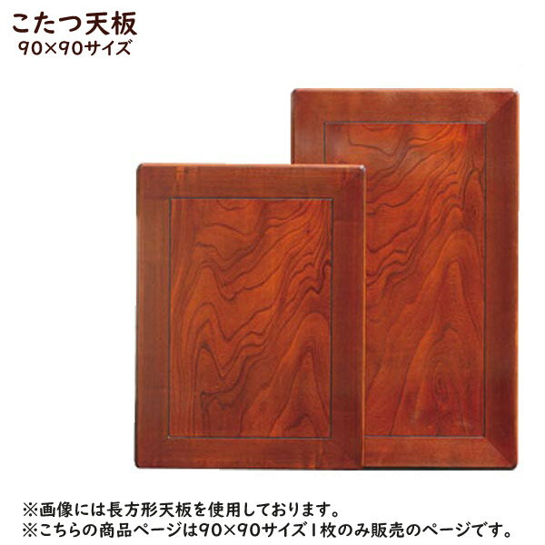 商品説明 サイズ (cm) 90×90 仕様 [材質]ケヤキ突板貼 [塗装]ウレタン塗装 [厚さ]4cm [重さ]6kg ミゾ有り 国産 送料 送料無料 ただし、北海道、沖縄、離島は追加料金がかかります。お気軽にお問合せ下さい。