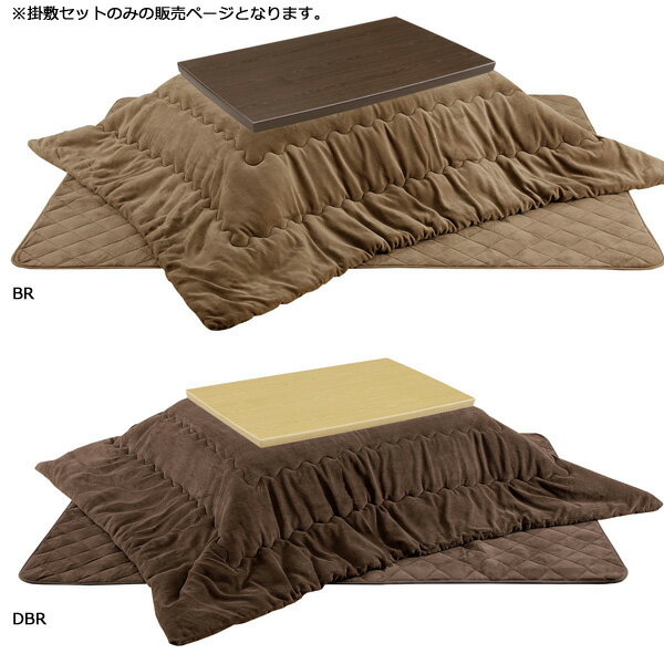 こたつ布団 掛敷セット 無地 掛け敷き布団セット おしゃれ シンプル 幅120 長方形 (K&R3 120 BR/DBR) コタツ布団/こたつふとん 暖か 掛布団 掛け布団