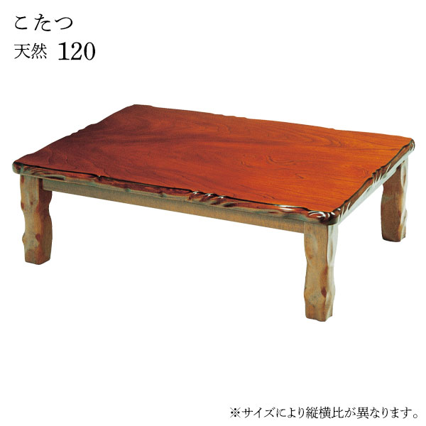こたつ テーブル おしゃれ こたつ本体 家具調こたつ リビングテーブル 和風モダン 長方形 天然 120