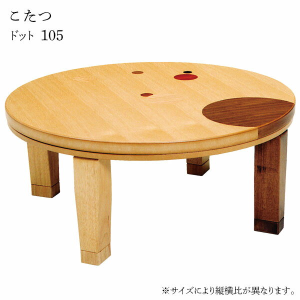 こたつ テーブル おしゃれ こたつ本体 家具調こたつ リビングテーブル 和風モダン 円形 ドット 105