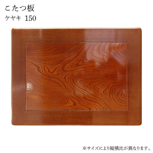 こたつ天板 長方形 こたつ天板のみ コタツ天板 テーブル板 こたつ板 こたつ用天板 家具調こたつ こたつ板・ケヤキ 150 こたつ天板 長方形 こたつ天板のみ コタツ天板 テーブル板 こたつ板 こたつ用天板 家具調こたつ こたつ板・ケヤキ 150