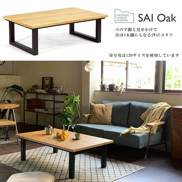 国産 日本製 家具調こたつ こたつテーブル 長方形 【SAI サイ OAK オーク 150サイズ 天然木オーク】 500Wカーボンヒーター 手元電子コントローラー 天然木 炬燵 四国 讃岐 香川県 高松 Nichibi Woodworks 日美 おしゃれ 木製