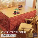 【マラソン限定!確率1/2で最大100%ポイントバック】こたつテーブル ハイタイプ ダイニング コタツ こたつ本体のみ おしゃれ シンプル 和風 モダン 長方形...
