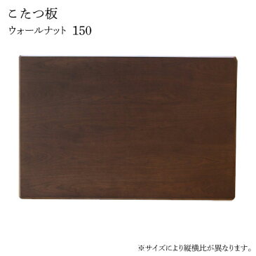 こたつ天板 コタツ天板 150×90 長方形 こたつ板・ウォールナット 150 おしゃれ こたつ板 こたつ天板のみ