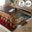 【数量限定】こたつ布団 掛け布団単品 ふとん 長方形 190×240 撥水 キリム柄 おしゃれ コタツ布団 ボヘミアン エスニック【クリフ NV】