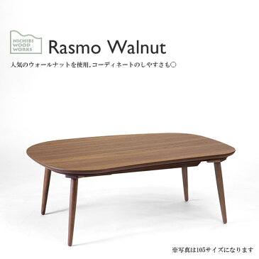 国産 日本製 家具調こたつ こたつテーブル ビーンズ型 長方形 楕円形 丸脚 【Rasmo Walnut ラスモ ウォールナット 105サイズ 天然木】 手元電子コントローラー 炬燵 Nichibi Woodworks 日美 おしゃれ 木製