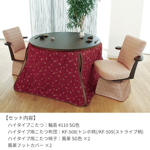 ハイタイプこたつ ダイニングこたつセット ダイニングセット 円形 円形 6点 2人掛け (輪島KR #110 SG色+風華SG色×2(張地#7392/#7391)+フットカバー+KF-508/509)