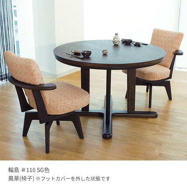 ハイタイプこたつ ダイニングこたつセット ダイニングセット 円形 円形 6点 2人掛け (輪島KR(NW色) #110+風華(NW色)(張地#7392/#7391)×2+フットカバー+KF-508/509) チェア受注生産