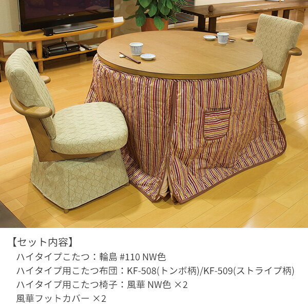 ハイタイプこたつ ダイニングこたつセット ダイニングセット 円形 円形 6点 2人掛け (輪島KR(NW色) #110+風華(NW色)(張地#7392/#7391)×2+フットカバー+KF-508/509) チェア受注生産