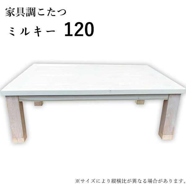 こたつ テーブル 家具調こたつ こたつ本体 リビングテーブル 120 ホワイト 白 継脚 ナチュラル シンプル ミルキー