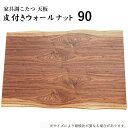 こたつ天板 こたつ天板のみ コタツ天板 こたつ板 こたつ用天板 家具調こたつ 90 正方形 ウォールナット 皮付きウォールナット