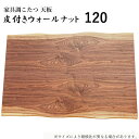 こたつ天板 こたつ天板のみ コタツ天板 こたつ板 こたつ用天板 家具調こたつ 120 ウォールナット 皮付きウォールナット