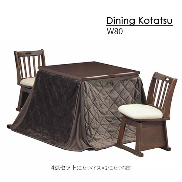こたつ4点セット こたつ テーブル 家具調こたつ 正方形 小型 小さい 小さめ ハイタイプ 椅子 イス 回転 ダイニング リビング 幅80 一休3