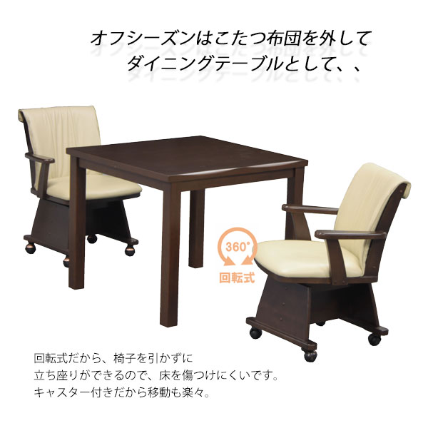 こたつ4点セット こたつ テーブル 正方形 小型 小さい 小さめ ハイタイプ 椅子 イス 回転 キャスター付き こたつ布団 ハイテーブル ダイニング リビング 幅80 一休