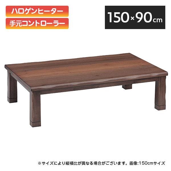 こたつ テーブル 長方形 幅150cm コタツ 炬燵 こたつ本体 こたつテーブル 木製 継脚 高さ調節 手元コントローラー ハロゲンヒーター (天城 150) こたつ本体