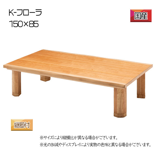 商品説明 サイズ(cm) W150×D85×H34(38) 仕様 材質：カバザクラ皮付突板 塗装：硬質ウレタン塗装 摺り仕上げ/F☆☆☆☆ 脚：ネジ止め ヒーター：600W薄型ハロゲンヒーター 手元コントローラー付 継脚付 国産 送料 送料無料 ただし、北海道、沖縄、離島は追加料金がかかります。お気軽にお問合せ下さい。