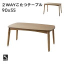 こたつ 長方形 90 こたつテーブル ローテーブル 家具調こたつ おしゃれ シンプル コンパクト 小さい 一人暮らし ワンルーム 高さ調整 継脚 2WAY [K...
