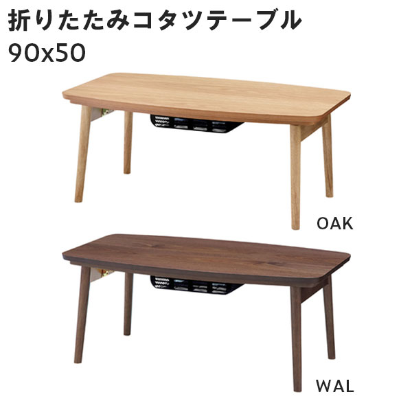 こたつ 長方形 90 こたつテーブル ローテーブル 家具調こたつ おしゃれ シンプル 折りたたみ 折れ脚 コンパクト 小さい 一人暮らし ウォルナット 