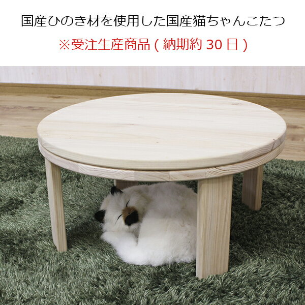 国産猫こたつ2点セット こたつ本体+こたつ布団 ペット用 大川家具 国産 ヒノキ (NEKO-KOTASTU) 受注生産