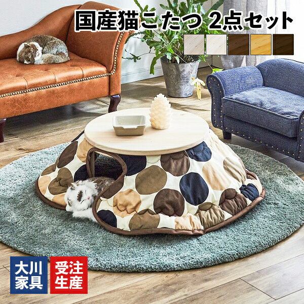 国産猫こたつ2点セット こたつ本体+こたつ布団 ペット用 大川家具 国産 ヒノキ (NEKO-KOTASTU) 受注生産