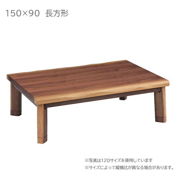 樂天商城 - コタツ 炬燵 テーブル 和室 長方形 幅150 継脚 高さ調節 シンプル 和風 モダン 家具調こたつ [薩摩 150]