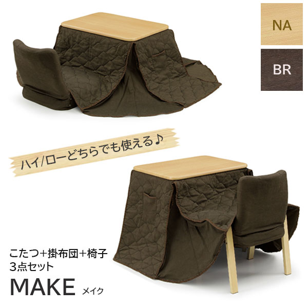 【マラソン限定!確率1/2で最大100％ポイントバック】こたつ コタツ ハイタイプ ロータイプ こたつテーブル 70cm 幅70 こたつ布団 掛け布団 一人用 シンプル おしゃれ 長方形 家具調こたつ [メイク布団 椅子付3点セット NA/BR]