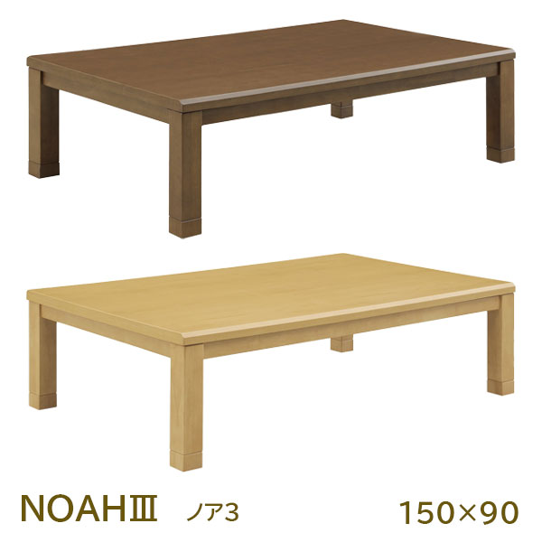 樂天商城 - 【マラソン限定!確率1/2で最大100％ポイントバック】家具調こたつ コタツ 長方形 ロータイプ こたつテーブル 150cm 幅150 継脚 シンプル ナチュラル ブラウン 150*90 [ノア3 150 LBR/DBR]