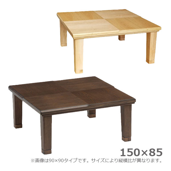 こたつ 家具調こたつ 幅150 大きめ テーブル ローテーブル センターテーブル おしゃれ 国内産 日本製 長方形 [小倉 150 NA/BR]