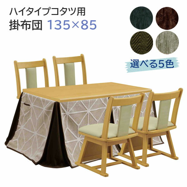 こたつ布団 コタツ布団 ハイタイプ用 長方形 135cm用 135用 こたつ掛布団 ダイニングこたつ用 シンプル おしゃれ 家具調こたつ [135*85 GY/DBR/NV/KK/BE]のサムネイル