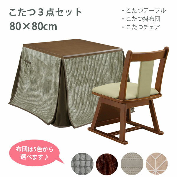こたつセット コタツセット ダイニングこたつ こたつテーブル 80 こたつ布団 こたつ用椅子 ダークブラウン 家具調こたつ (イヴェール DBR 3点セット) GY/DBR/BE