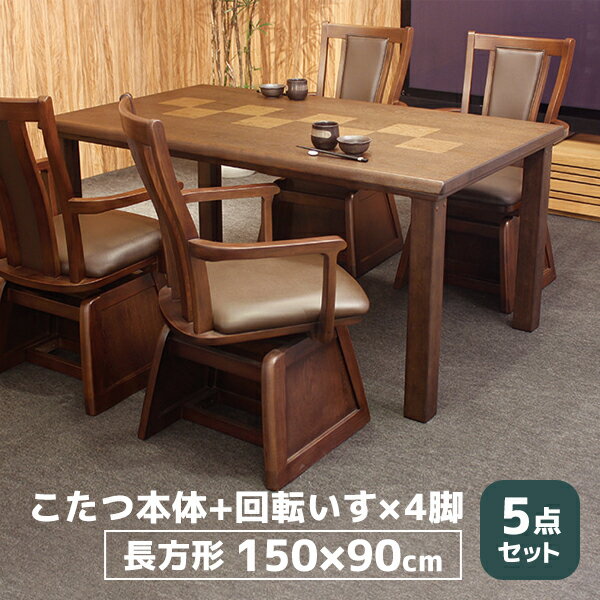【BF限定!確率1/2で最大100％ポイントバック】ハイタイプ こたつ セット ダイニング 家具調こたつ 長方形 4人掛け 4人掛け こたつ用椅子 [八重KR 5点セット] (八重KR #150+紗良×4)
