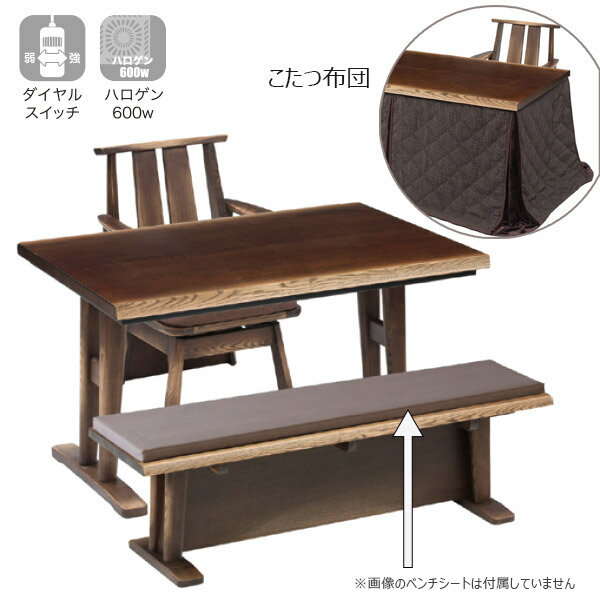 ハイタイプこたつセット コタツ 炬燵 ダイニングこたつ 幅120cm ナチュラル シンプル 重厚感 高級感 家具調こたつ [日向 120 4点セット] (こたつ/チェア1脚/ベンチ1台/布団)