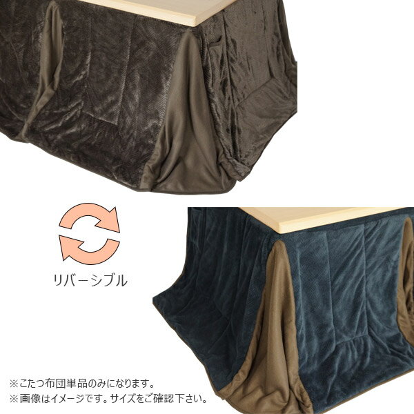 【マラソン限定!確率1/2で最大100％ポイントバック】ハイタイプこたつ用 家具調こたつ布団 コタツ布団 省エネ 節約 暖房器具 【ダイニングコタツ用 掛け布団 プレイン リバーシブル 180×90サイズ 長方形用】