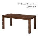 【マラソン限定!確率1/2で最大100%ポイントバック】こたつ 家具調こたつ 炬燵 ダイニング コタツ 幅150 シンプル ナチュラル シック 高級感 重厚感 ...